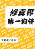 修真界第一狗仔笔趣阁全文免费阅读