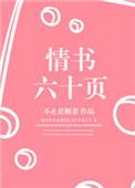 情书六十页讲的是什么