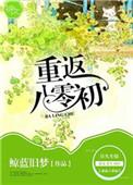 重返八零年初全文免费
