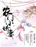 农门小娇妻大结局