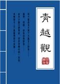 青越观by因倪