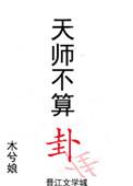 天师不算卦by木兮娘谁是攻