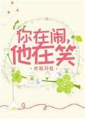 最好的感情无非你在闹他在笑