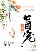 盲宠御灵山第二季