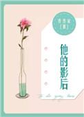 他的影后书包网