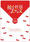 抢完红包去写文