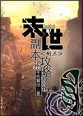 末世求生副本是我家