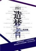 造梦者综艺免费观看