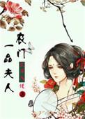 穿越一品农门妻