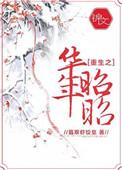 重生之昭华未晚