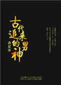 古代男人追求女子的诗句