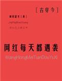 网红的一天安排