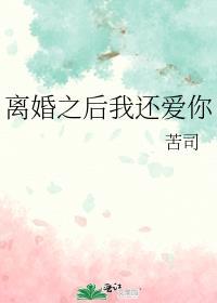 离婚之后我还爱你全集
