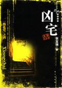凶宅原著阅读