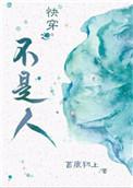 快穿之不是人作者苔痕初上TXT