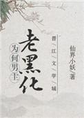 男主黑化的番剧都有哪些