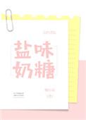 盐味牛奶糖作者