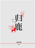 归鹿补肾丸和五子衍宗丸能同服吗