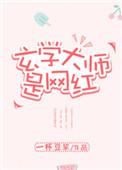 知名玄学大师