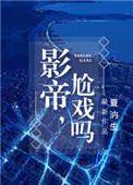 影帝尬戏吗by夏汭生
