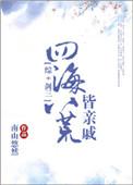 歌词四海八荒