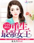 空间神医重生最强女王笔趣阁全文
