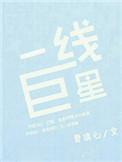 周杰伦算不算一线巨星