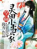 穿越农女小当家