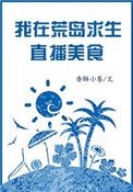 我在荒岛直播修仙最新章节更新