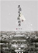 民国先生的厨房 30sy