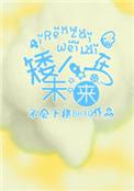 矮人在未来盘