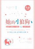 她的小狼狗舒言