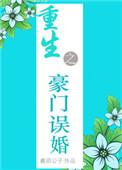 重生之豪门第一婚宠