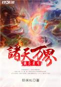 诸天万界之征服