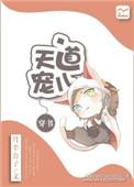 天道宠儿唤醒