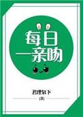 必须每天一吻