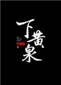 下黄泉陆左左左结局