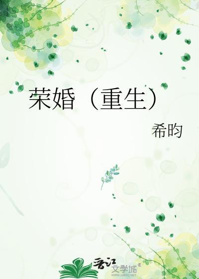 荣婚重生希昀讲的什么