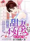 帝少溺宠小娇妻
