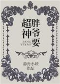 胖爷系列