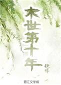 末世第十年我无数次死里逃生终于找到失散多年的闺蜜
