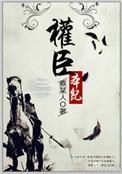 权臣本纪剧透