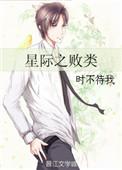 abo星际之败类txt