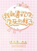 我就喜欢你这款上一句