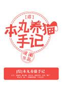 综本丸养猫手记txt书包网