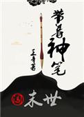主角带着一只神笔重生