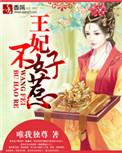 锦绣倾城王妃不好惹
