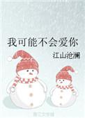 我可能不会爱你百科