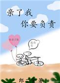 亲了我就得负责