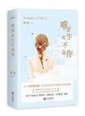 唯愿此生不负你姒锦无删除
